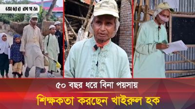 গরিবের শিক্ষক খাইরুল হক, ৫০ বছরে বিনা পয়সায় পড়িয়েছেন ২০ হাজার শিক্ষার্থী 