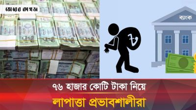 এখনও ব্যাংকের ৭৬ হাজার কোটি টাকা প্রভাবশালীদের পকেটে! 