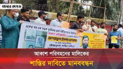 আকাশ পরিবহনের ব্যবস্থাপনা পরিচালকের শাস্তির দাবিতে রাজধানীতে মালিক-শ্রমিকদের মানববন্ধন