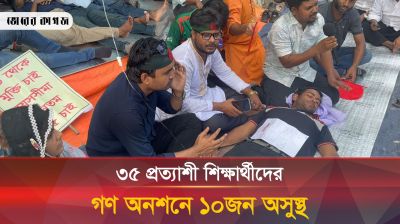 ৩৫ প্রত্যাশী শিক্ষার্থীদের গণ অনশনে ১০জন অসুস্থ, গুরুতর ১ 