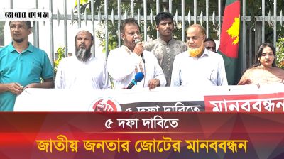 ৫ দফা দাবিতে জাতীয় জনতার জোটের মানববন্ধন
