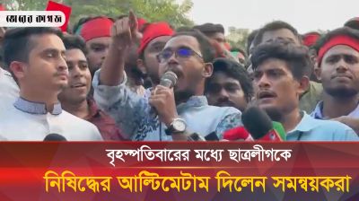 বৃহস্পতিবারের মধ্যে ছাত্রলীগকে নিষিদ্ধের আল্টিমেটাম দিলেন সমন্বয়করা
