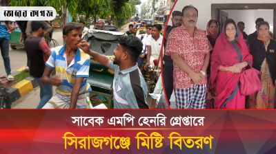সাবেক এমপি হেনরি গ্রেপ্তারে সিরাজগঞ্জে মিষ্টি বিতরণ