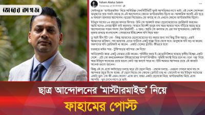 ছাত্র আন্দোলনের ‘মাস্টারমাইন্ড’ নিয়ে ফাহামের স্ট্যাটাস ভাইরাল