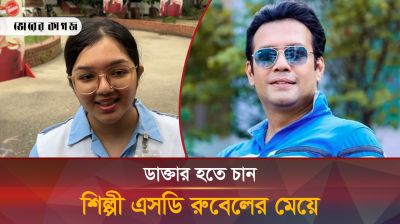 ডাক্তার হতে চান শিল্প এসডি রুবেলের মেয়ে