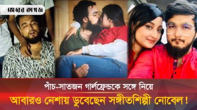 গায়ক নোবেলের মাদক ও নারী আসক্তির নতুন তথ্য ফাঁস করলেন সালসাবিল 