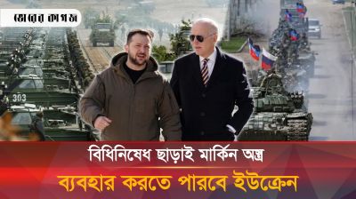 বিধিনিষেধ ছাড়াই মার্কিন অ-স্ত্র ব্যবহার করতে পারবে ইউক্রেন 