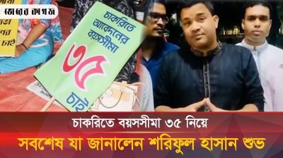 চাকরিতে বয়সসীমা ৩৫ নিয়ে সবশেষ যা জানালেন শরিফুল হাসান শুভ