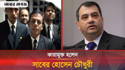 কারামুক্ত হলেন সাবের হোসেন চৌধুরী