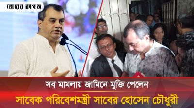 ৬ মামলার জামিনে মুক্ত হলেন সাবেক পরিবেশমন্ত্রী
