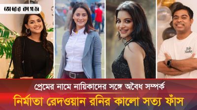 রেদওয়ান রনির লাগামহীন প্রেম ও দুর্নীতির গোপন কেচ্ছা ফাঁস!