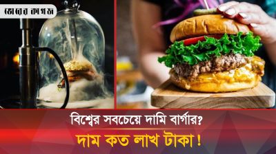 স্বর্ণ দিয়ে তৈরি হয়েছে বিশ্বের সবচেয়ে দামি এই বার্গার?