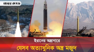 ইরানের অস্ত্রাগারের যেসব অত্যাধুনিক অস্ত্র দেখে ভীত ইসরায়েল 