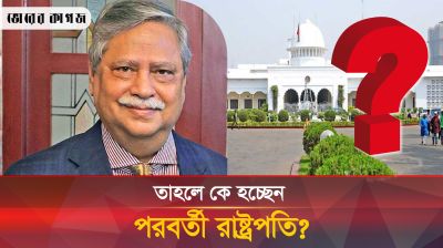 সাহাবুদ্দিন চুপ্পু বিদায় নিলে কে হবেন পরবর্তী রাষ্ট্রপতি 