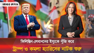 এবার মুসলমানদের পুঁজি করে চলছে ট্রাম্প-কমলার নির্বাচনী প্রচারণা