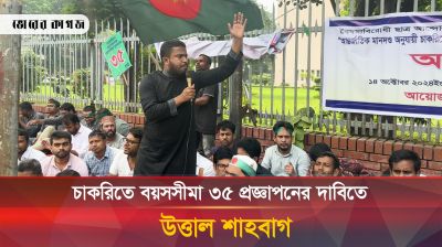 চাকরিতে বয়সসীমা ৩৫ আজই প্রজ্ঞাপনের দাবিতে উত্তাল শাহবাগ