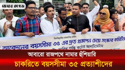 আবারো রাজপথে নামার হুঁশিয়ারি চাকরিতে বয়সসীমা ৩৫ প্রত্যাশীদের
