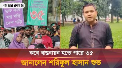 কবে বাস্তবায়ন হতে পারে ৩৫ জানালেন শরিফুল হাসান শুভ