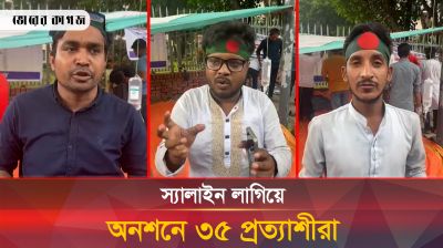 স্যালাইন লাগিয়ে অনশনে ৩৫ প্রত্যাশীরা