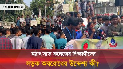 হঠাৎ সাত কলেজের শিক্ষার্থীদের সড়ক অবরোধের উদ্দেশ্য কী?