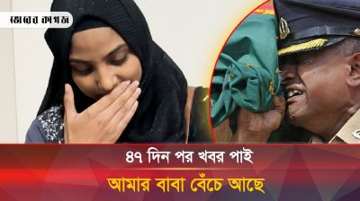 ৪৭ দিন পর খবর পাই আমার বাবা বেঁচে আছে
