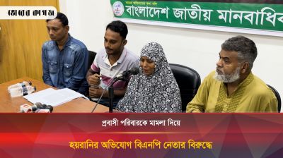 প্রবাসী পরিবারকে মামলা দিয়ে হয়রানির অভিযোগ বিএনপি নেতার বিরুদ্ধে