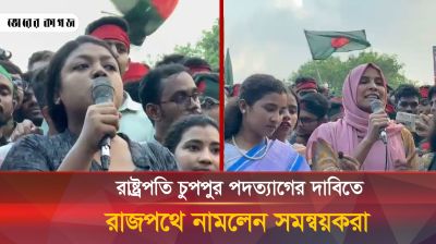 রাষ্ট্রপতি চুপ্পুর পদত্যাগের দাবিতে রাজপথে নামলেন সমন্বয়করা