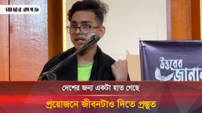 দেশের জন্য একটা হাত গেছে, প্রয়োজনে জীবনটাও দিতে প্রস্তুত