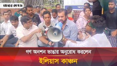 গণ অনশন ভাঙার অনুরোধ করলেন ইলিয়াস কাঞ্চন
