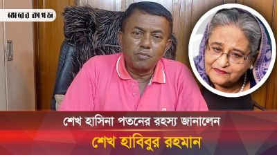 শেখ হাসিনা পতনের রহস্য জানালেন শেখ হাবিবুর রহমান