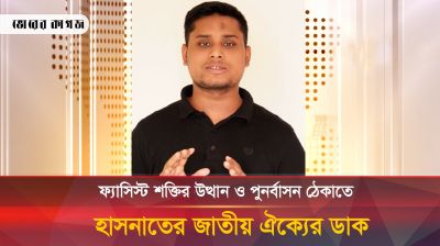 ফ্যাসিস্ট শক্তির উত্থান ও পুনর্বাসন ঠেকাতে হাসনাতের জাতীয় ঐক্যের ডাক 