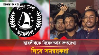 ছাত্রলীগকে নিষেধাজ্ঞার রূপরেখা দেবে সমন্বয়করা