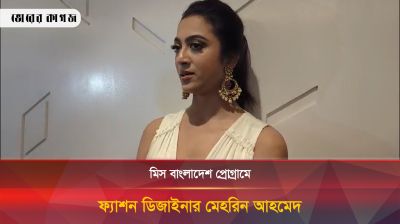 মিস বাংলাদেশ প্রোগ্রামে যা বললেন ফ্যাশন ডিজাইনার মেহরিন আহমেদ