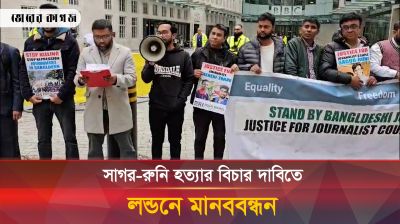 সাগর রুনিসহ সকল সাংবাদিক হত্যার বিচারের দাবিতে বিবিসি হেড কোয়ার্টারের সামনে মানববন্ধন