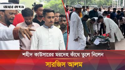 জানাজায় এসে  নিজের কাঁধে শহীদ কাউসারের মরদেহ  তুলে নিলেন সারজিস আলম