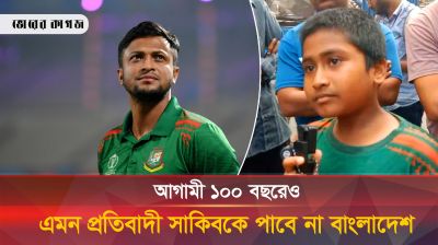 সাকিব কাণ্ডে বোমা ফাটালেন ক্ষুদে ভক্ত