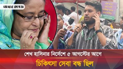 শেখ হাসিনার নির্দেশে ৫ আগস্টের আগে চিকিৎসা সেবা বন্ধ ছিল