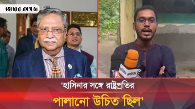 'হাসিনার সঙ্গে রাষ্ট্রপ্রতির পালানো উচিত ছিল'