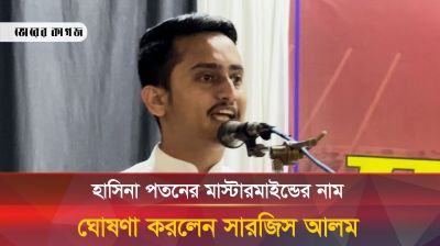 হাসিনা পতনের মাস্টারমাইন্ডের নাম ঘোষণা করলেন সারজিস আলম