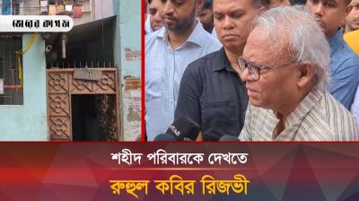 শহীদ পরিবারকে দেখতে গেলেন রুহুল কবির রিজভী