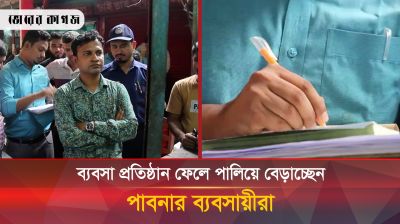 ব্যবসা প্রতিষ্ঠান ছেড়ে পালিয়ে বেড়াচ্ছেন পাবনার ব্যবসায়ীরা