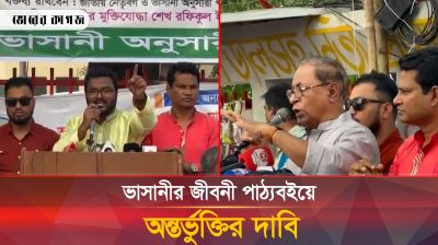 ভাসানীর জীবনী পাঠ্যবইয়ে অন্তর্ভুক্তির দাবি