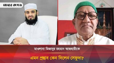 মাওলানা মিজানুর রহমান আজহারীকে অবিশ্বাস্য প্রস্তাব সেফুদার