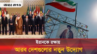 ইরানকে রক্ষায় আরব দেশগুলোর নতুন উদ্যোগ