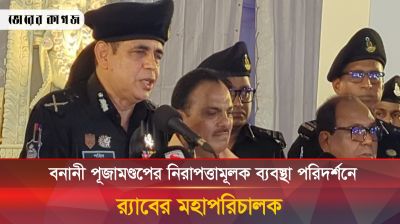 বনানী পূজামণ্ডপে নিরাপত্তামূলক ব্যবস্থা পরিদর্শনে র‍্যাবের মহাপরিচালক 