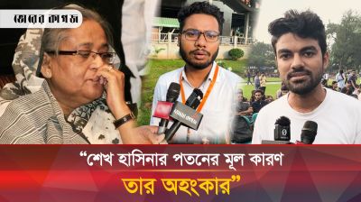'শেখ হাসিনা পতনের মূল কারণ তার অহংকার'