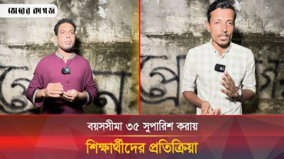চাকরিতে প্রবেশের বয়সসীমা ৩৫ সুপারিশ করায় যা বলছেন শিক্ষার্থীরা