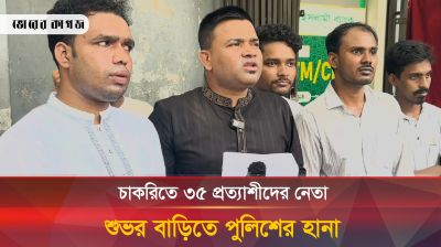 চাকরিতে ৩৫ প্রত্যাশীদের নেতা শুভর বাড়িতে পুলিশের হানা