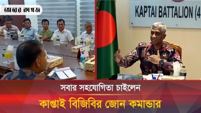 সবার সহযোগিতা চাইলেন কাপ্তাই বিজিবির জোন কমান্ডার
