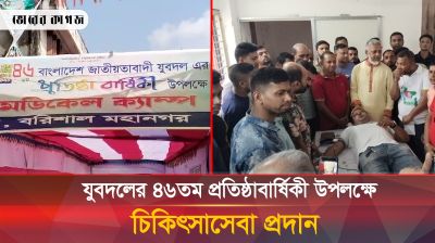 যুবদলের ৪৬তম প্রতিষ্ঠাবার্ষিকী উপলক্ষে চিকিৎসাসেবা প্রদান